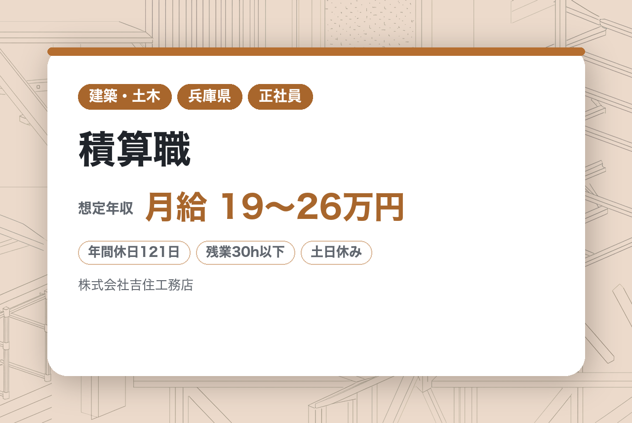 【未経験OK】積算職