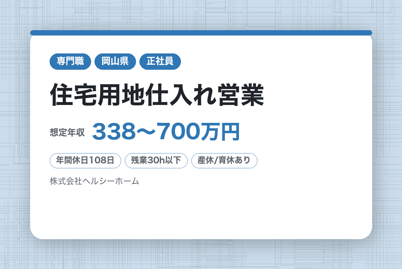 【岡山】住宅用地仕入れ営業※転勤なし／岡山市トップクラス販売実績／CMでおなじみ※