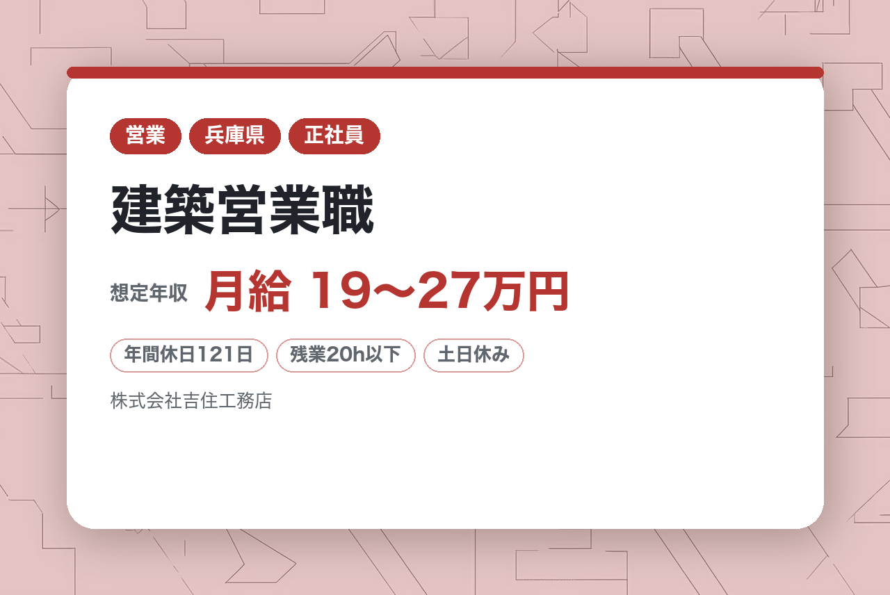 【未経験OK】建築営業職