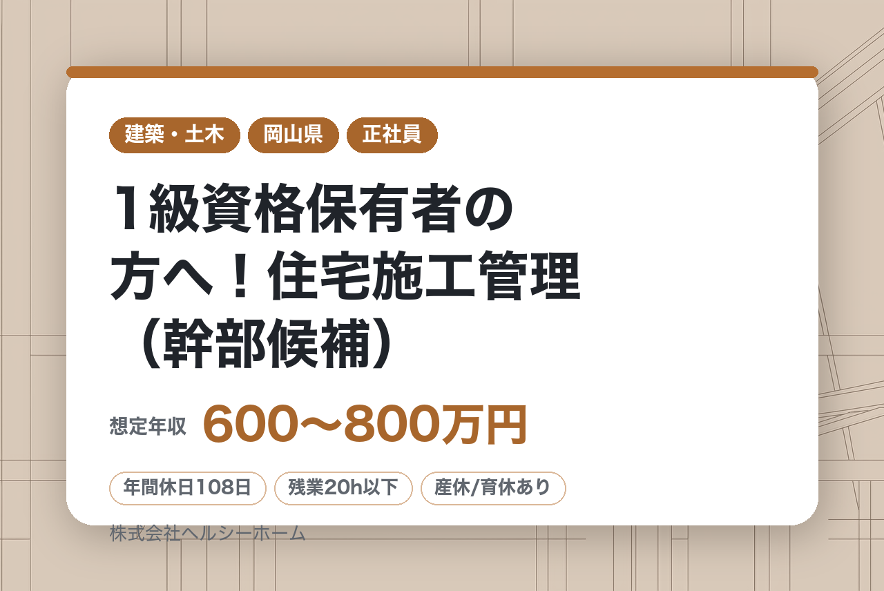 【岡山県・広島県】1級資格保有者の方へ！住宅施工管理（幹部候補）※岡山市トップクラスの注文住宅販売実績／充実の福利厚生※