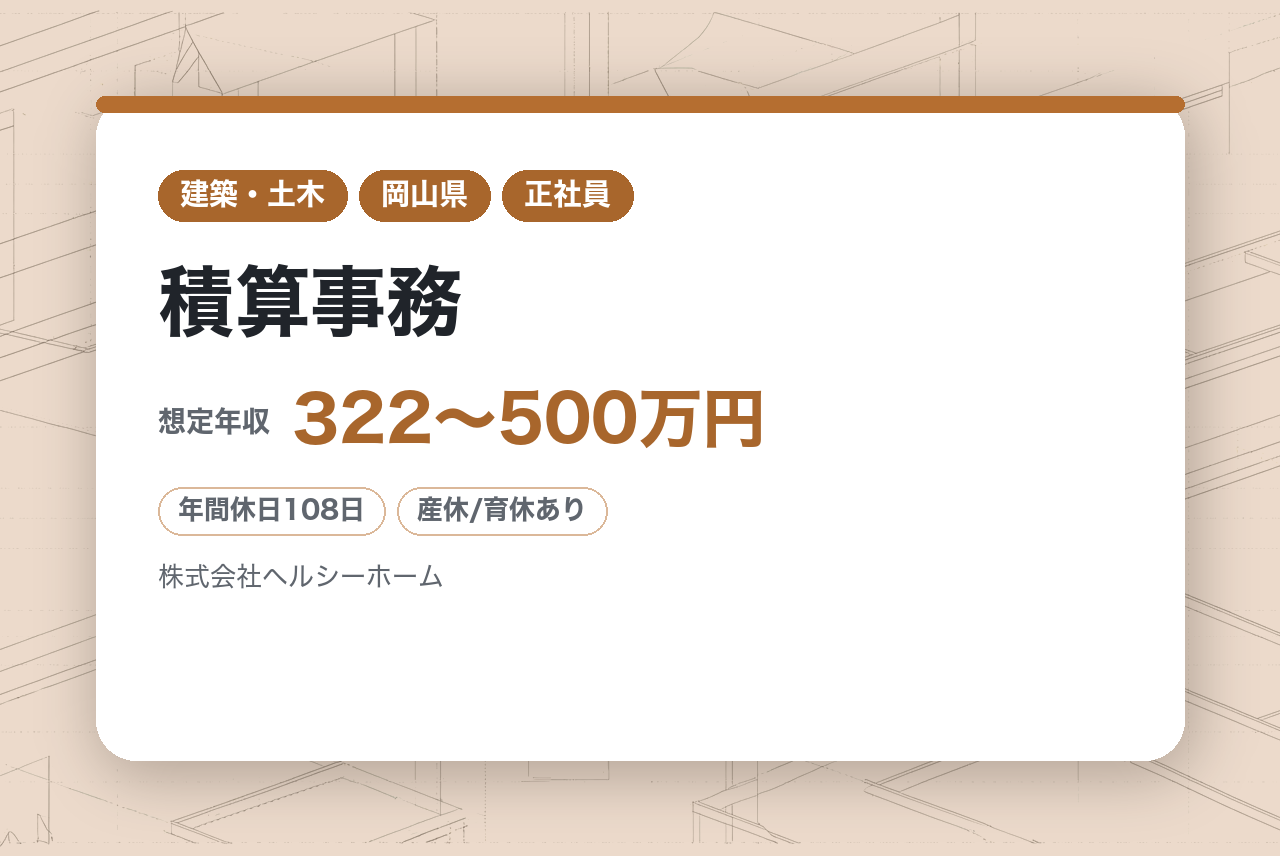 【岡山】積算事務／転勤なし／ビルダー経営力ランキング5年連続トップ／充実の福利厚生