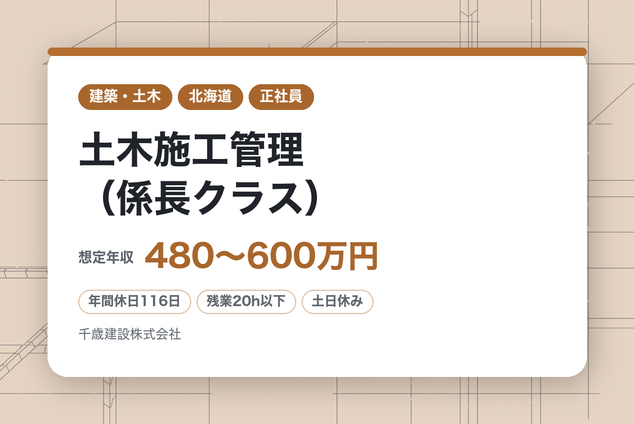 【北海道/千歳】土木施工管理（係長クラス）/年間休日116日/残業20H/U/Iターン歓迎