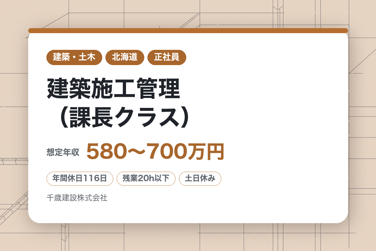 【北海道/千歳】建築施工管理（課長クラス）/年間休日116日/残業20H/U/Iターン歓迎