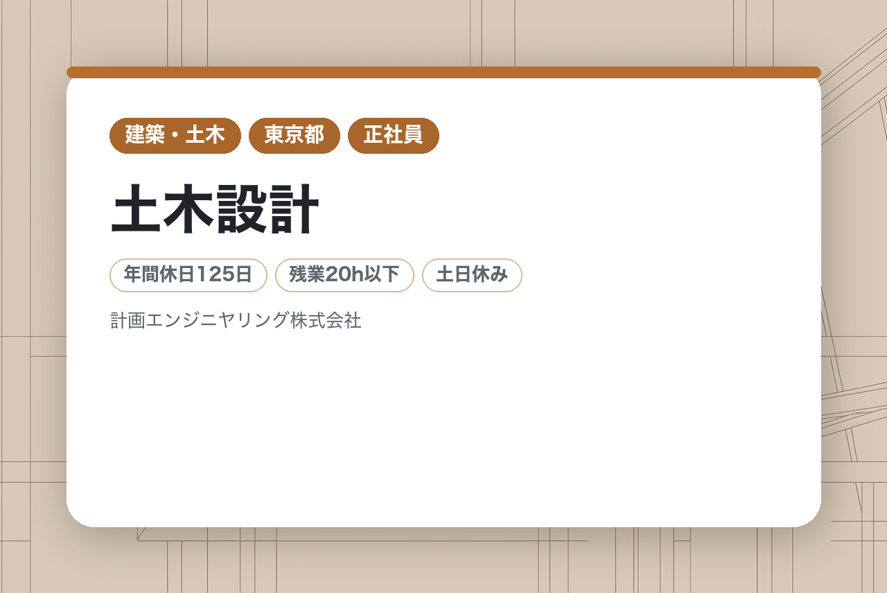 【東京】土木設計／フレックスタイム制度あり／完全週休2日制!!