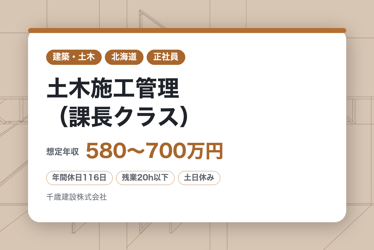 【北海道/千歳】土木施工管理（課長クラス）/年間休日116日/残業20H/U/Iターン歓迎