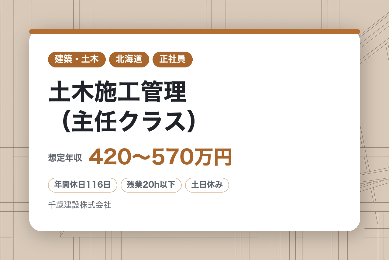 【北海道/千歳】土木施工管理（主任クラス）/年間休日116日/残業20H/U/Iターン歓迎