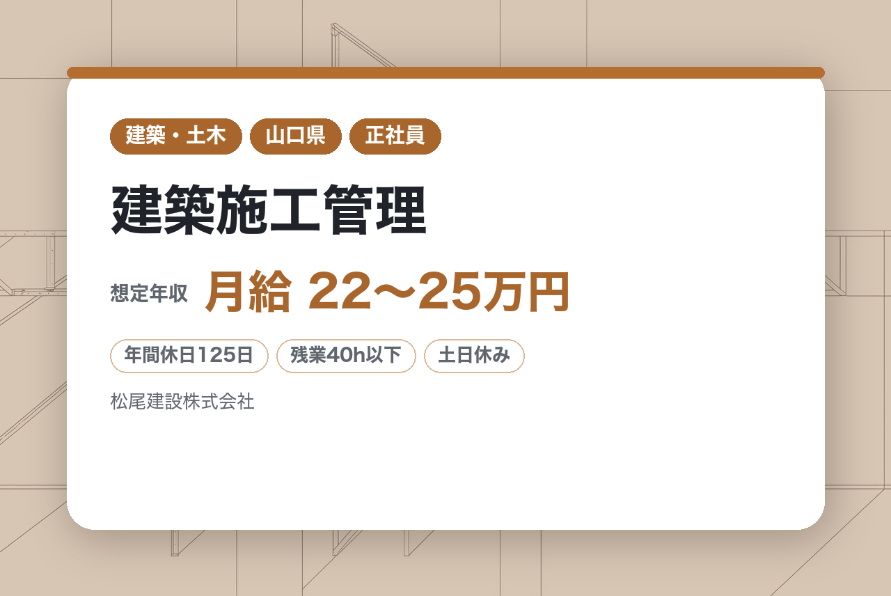 【北部九州／建築施工管理】ご経験の浅い方も歓迎／賞与実績7.5カ月／年間休日125日