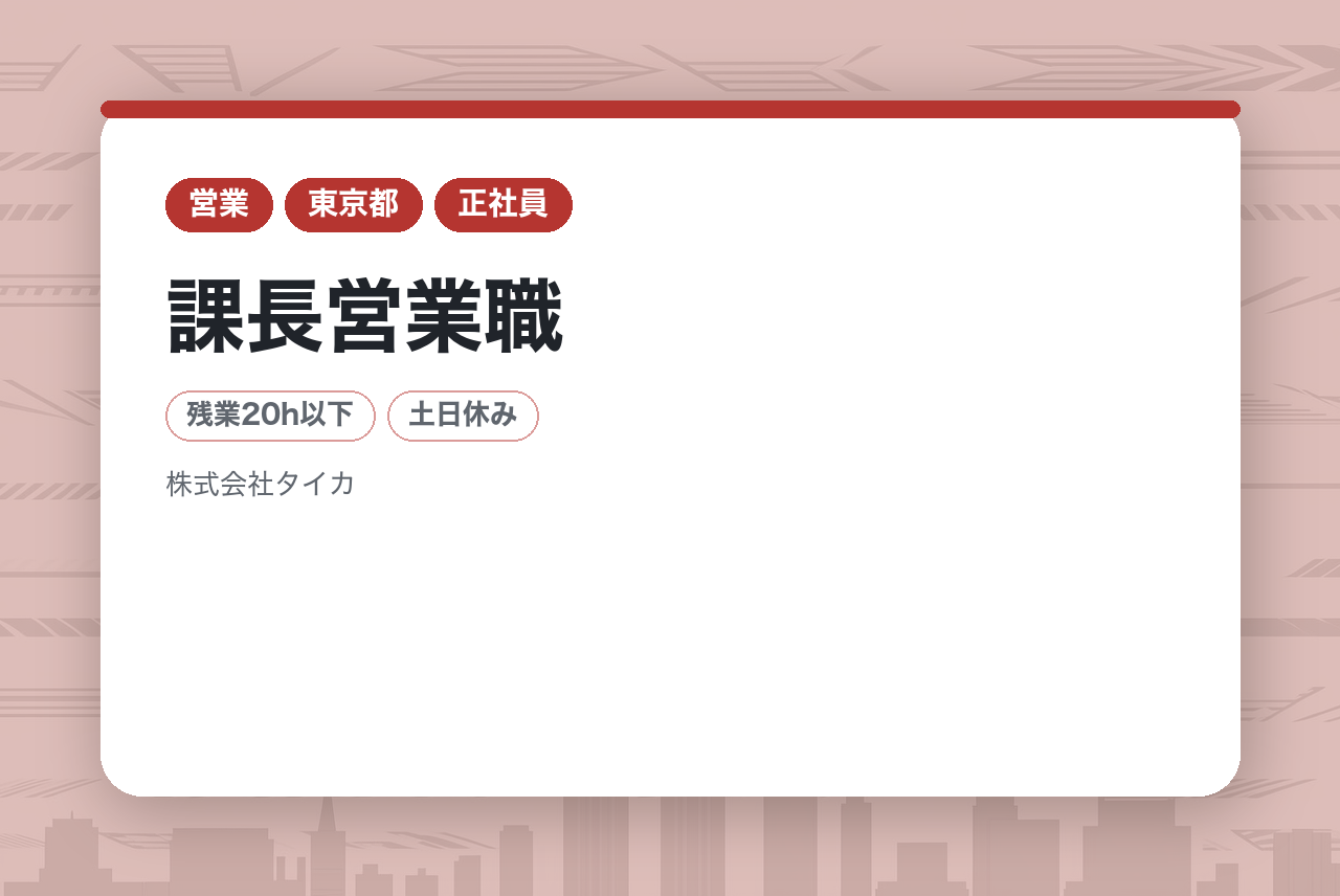 【課長営業職/国内 産業関連向け営業】株式会社タイカ