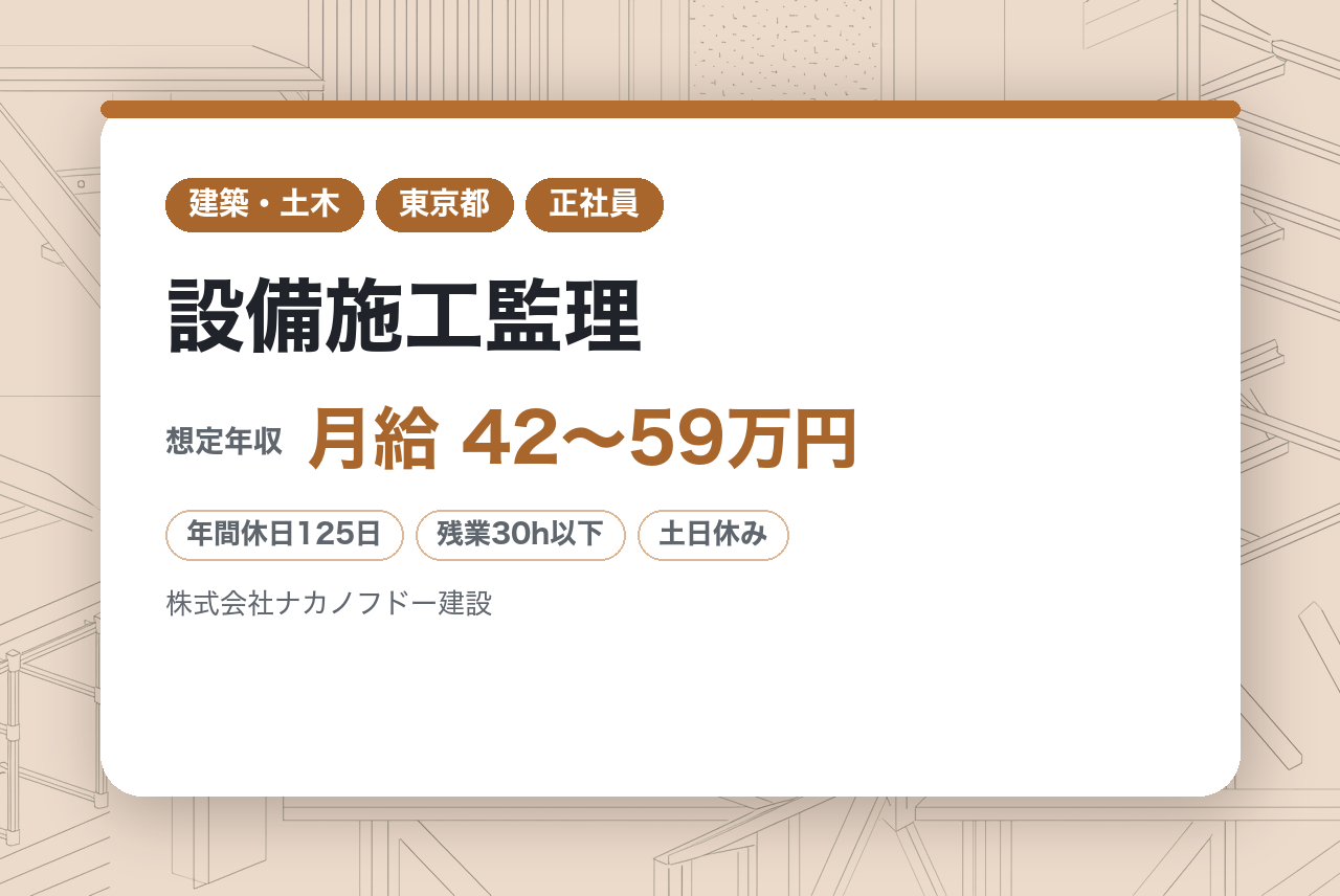 【東京・大阪・名古屋】設備施工監理／第二新卒歓迎／年間休日125日／平均勤続年数17.5年