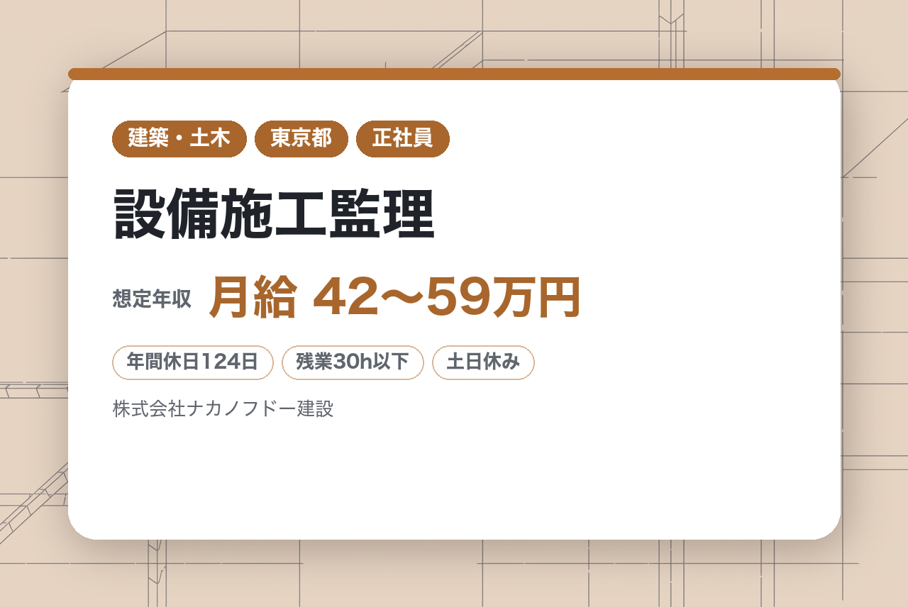 【東京・名古屋・大阪】設備施工監理／スタンダード上場／働きやすい環境あり