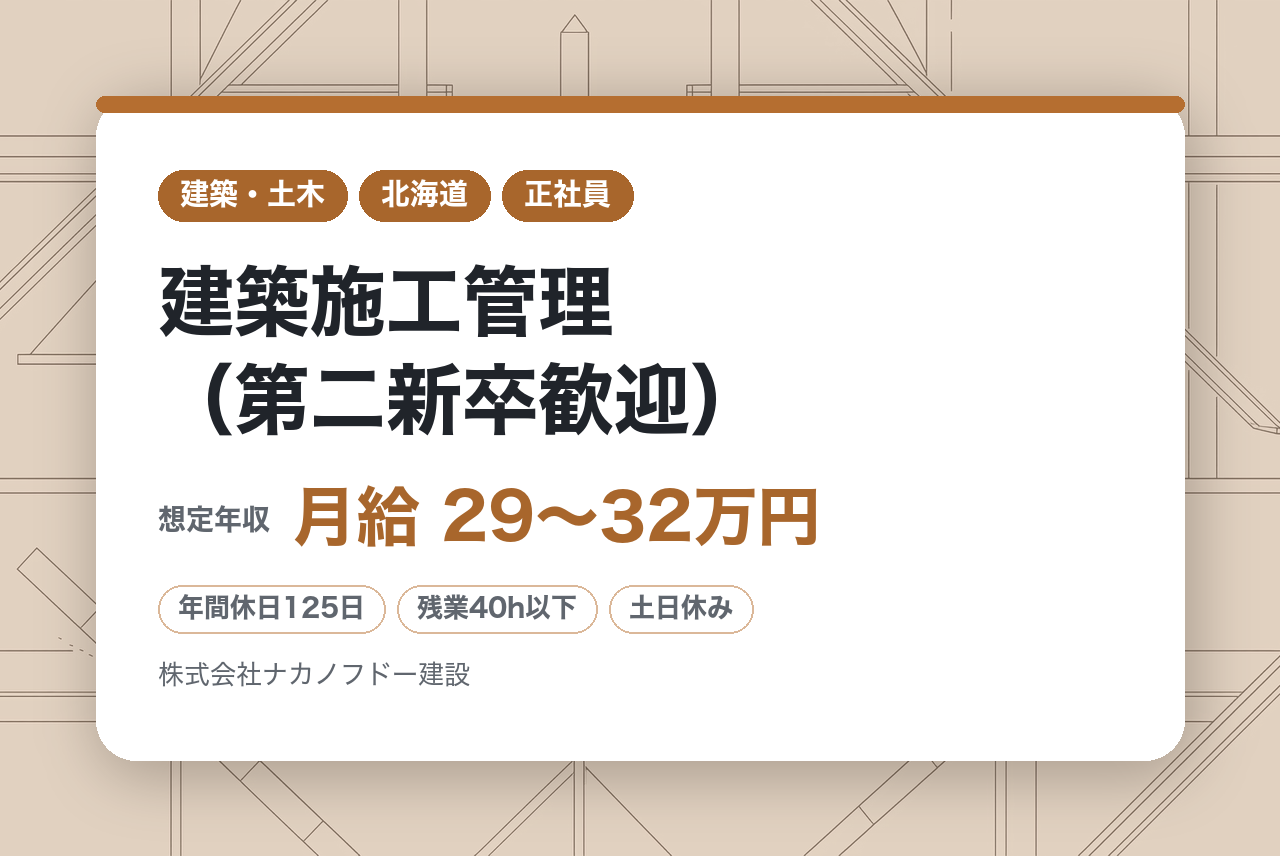 【東京・大阪・名古屋・札幌・宮城・福岡】建築施工管理（第二新卒歓迎）／東証スタンダード市場上場／平均勤続年数17.5年