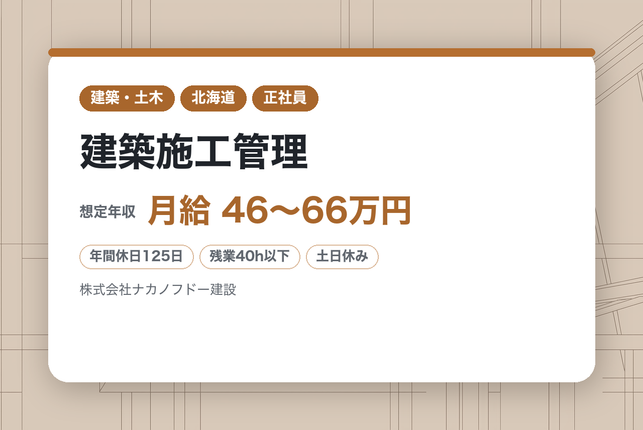 【東京・大阪・名古屋・札幌・宮城・福岡】建築施工管理／年間休日125日／平均勤続年数17.5年／東証スタンダード市場上場