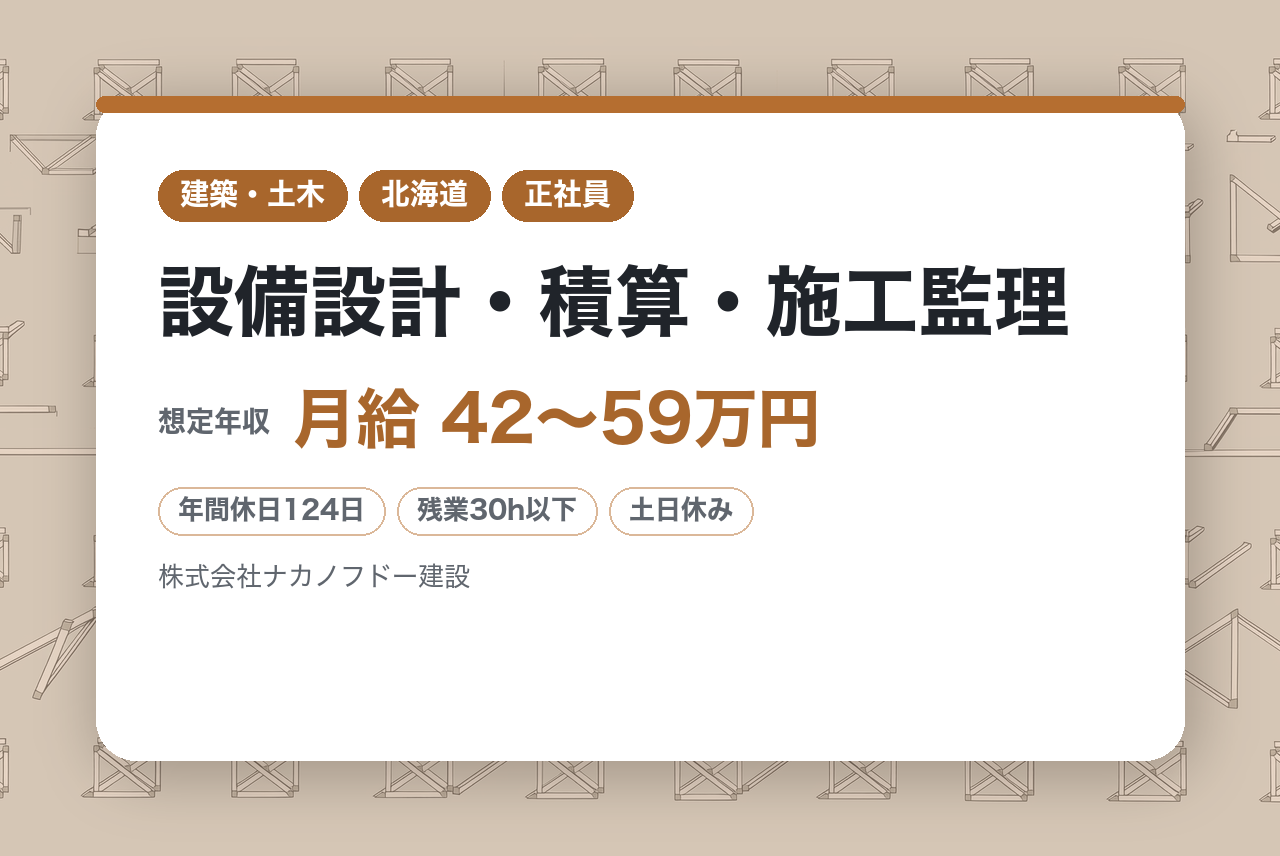 【札幌・仙台・福岡】設備設計・積算・施工監理／東証スタンダード上場／年間休日124日／平均勤続年数17.5年