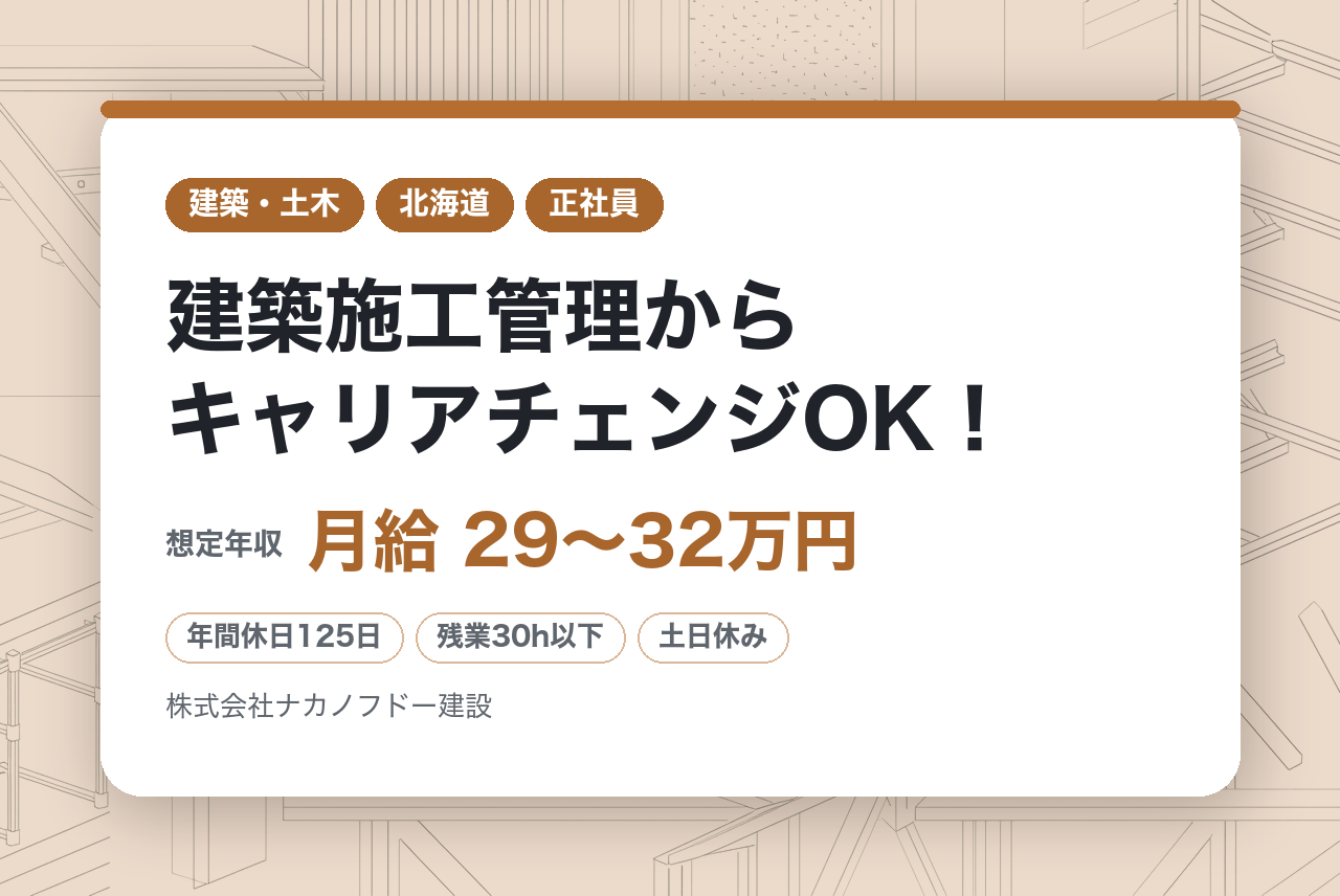 【大阪・名古屋・札幌／建築施工管理からキャリアチェンジOK！】積算／スタンダード上場／年間休日125日