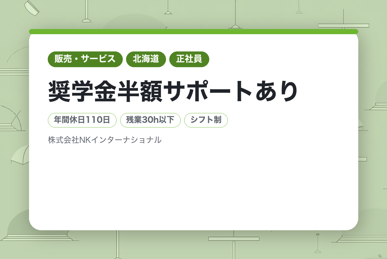 ★新卒26卒★北海道各地★【全員面接確約】【完全未経験OK】携帯販売スタッフ/有給取得率100％/賞与年2~3回/奨学金半額サポートあり【面接希望日優先調整】