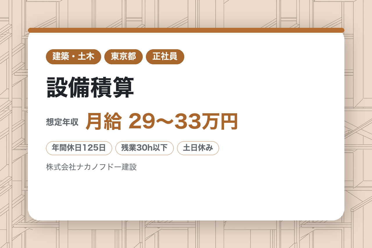 【東京・名古屋】設備積算／第二新卒歓迎／年間休日125日／平均勤続年数17.5年