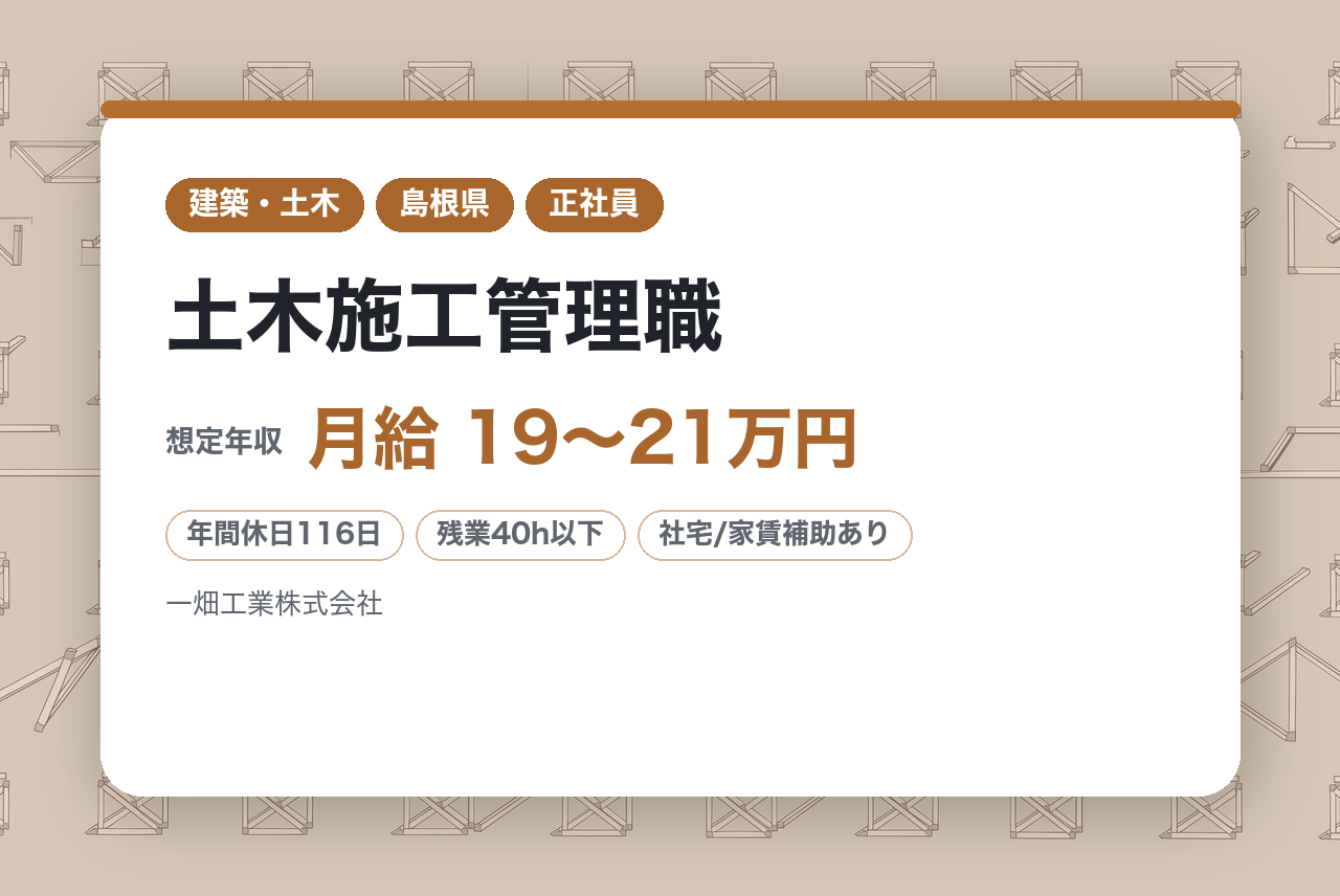 【島根県松江市】土木施工管理職｜完全未経験OK／地域密着型／OJTで丁寧にサポート◎