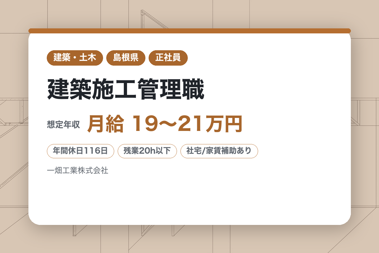 【島根県松江市】建築施工管理職｜完全未経験OK／資格不問／OJTで丁寧に育成