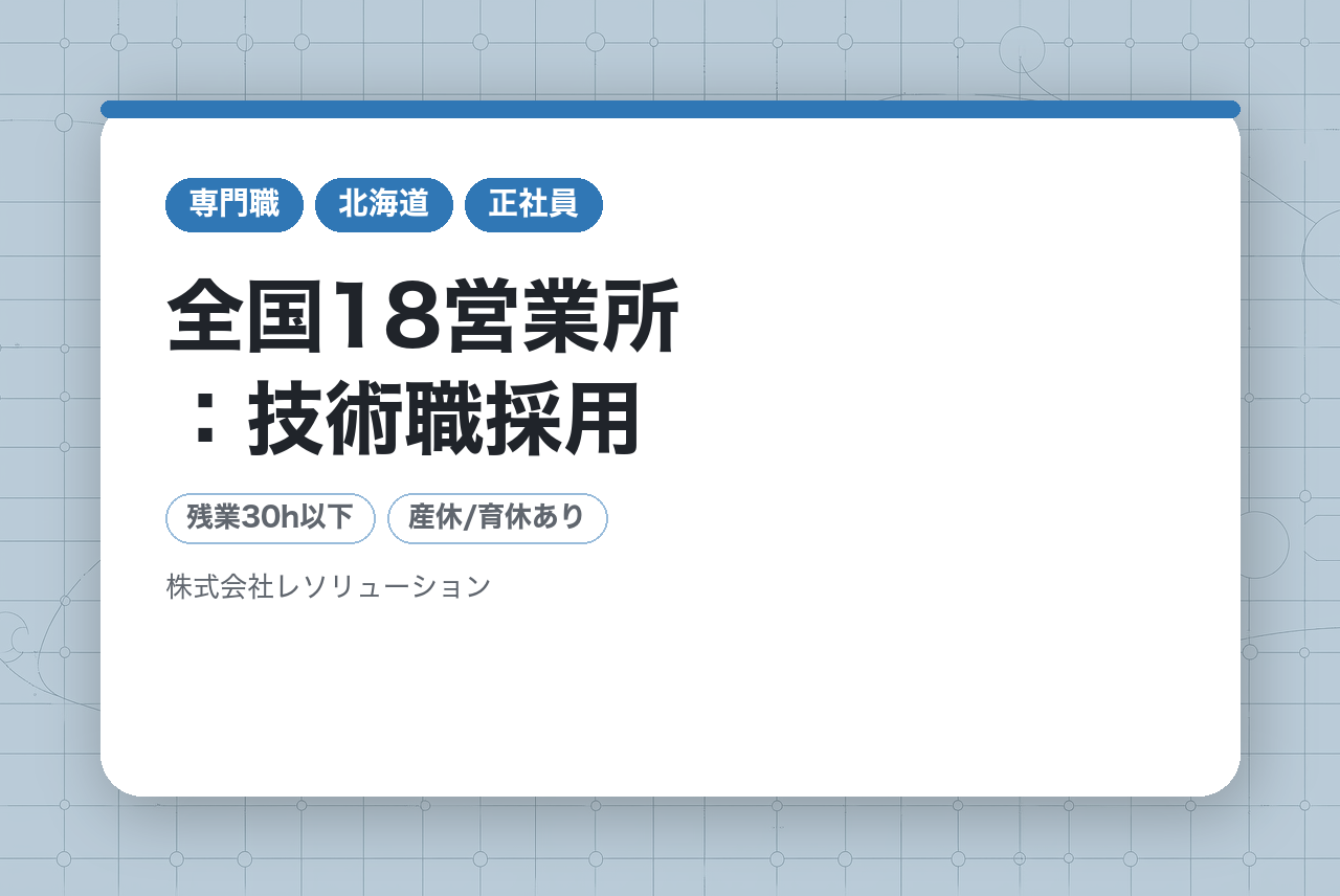 ＜面接確約条件あり＞【2027卒対象：新卒採用】全国18営業所：技術職採用