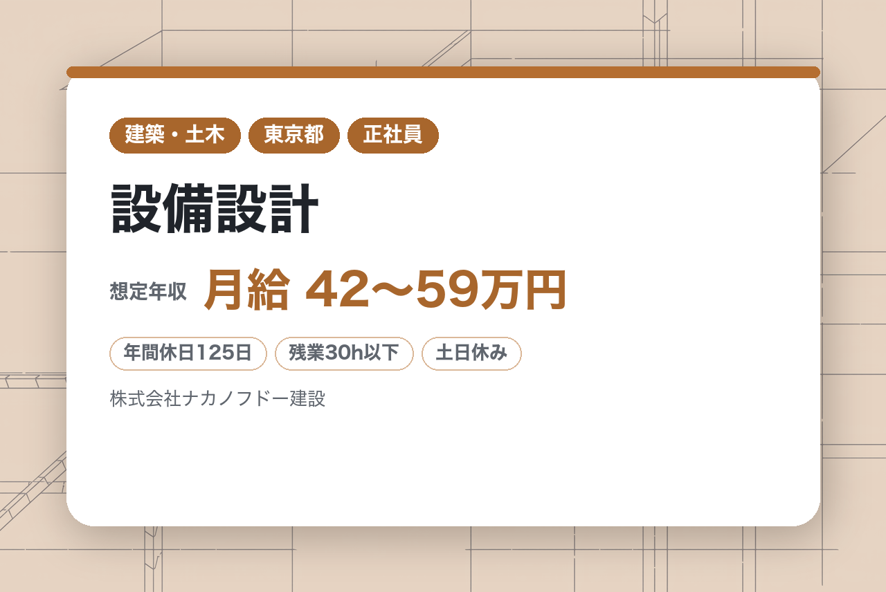 【東京・大阪・名古屋】設備設計／東証スタンダード上場／年間休日125日／平均勤続年数17.5年