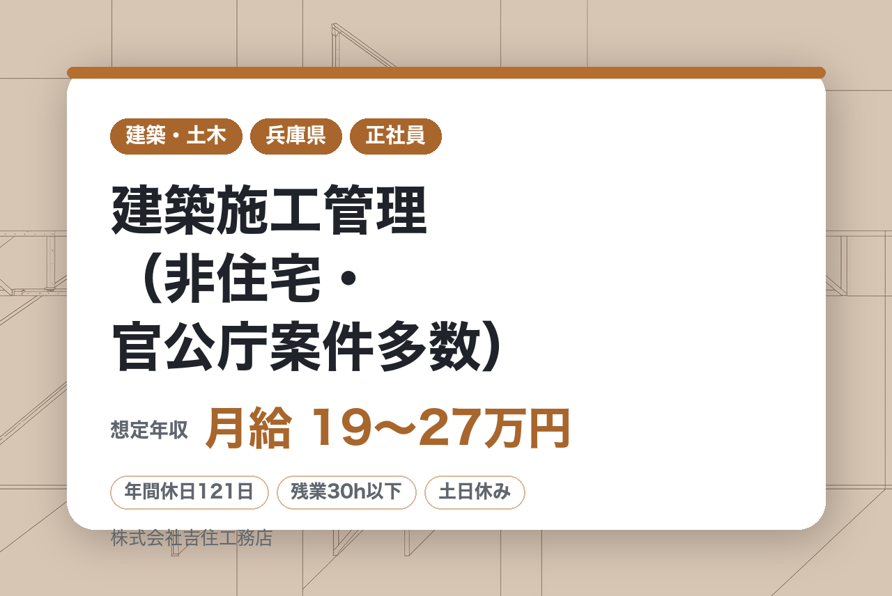 無資格OK【兵庫／丹波】建築施工管理（非住宅・官公庁案件多数）◆土日祝休み/出張無/残業30H程度/年間121日