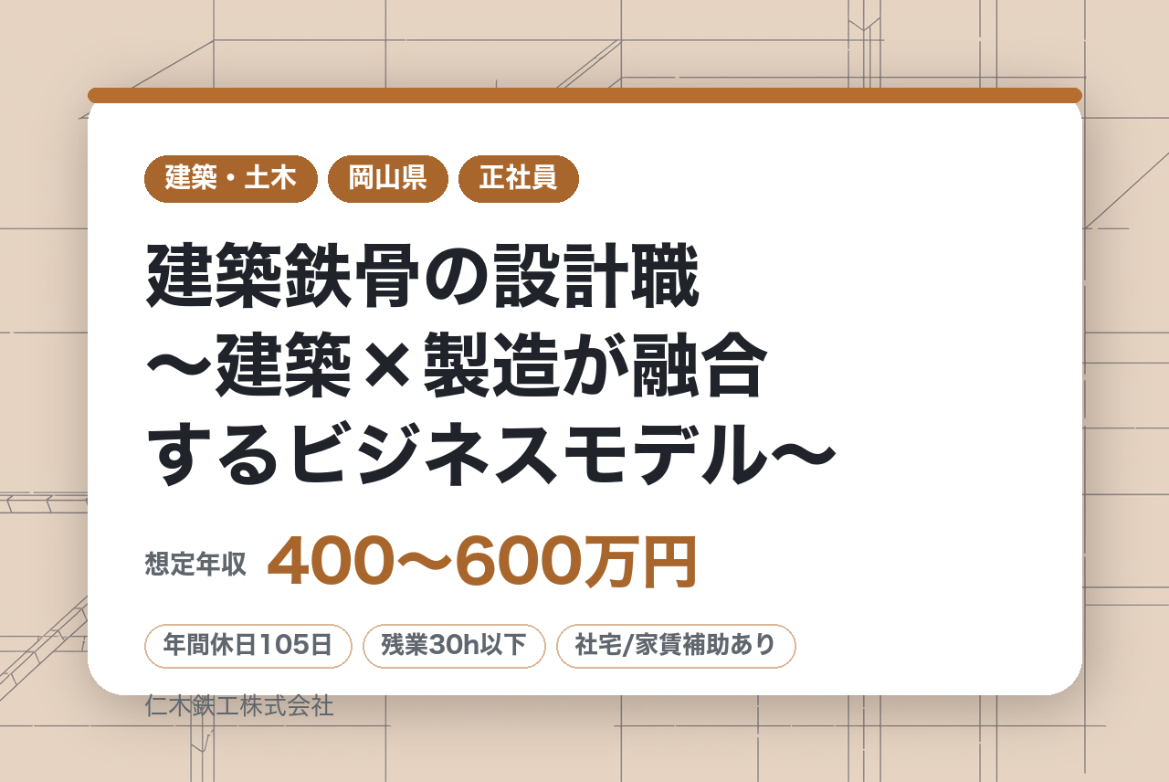 【岡山市/津山市】建築鉄骨の設計職～建築×製造が融合するビジネスモデル～