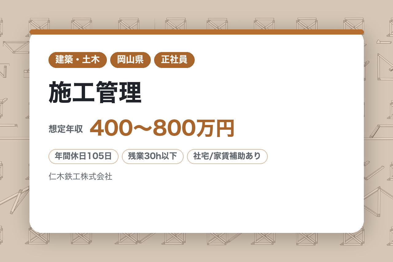 【岡山市/津山市】施工管理 ～建築×製造が融合するビジネスモデル～
