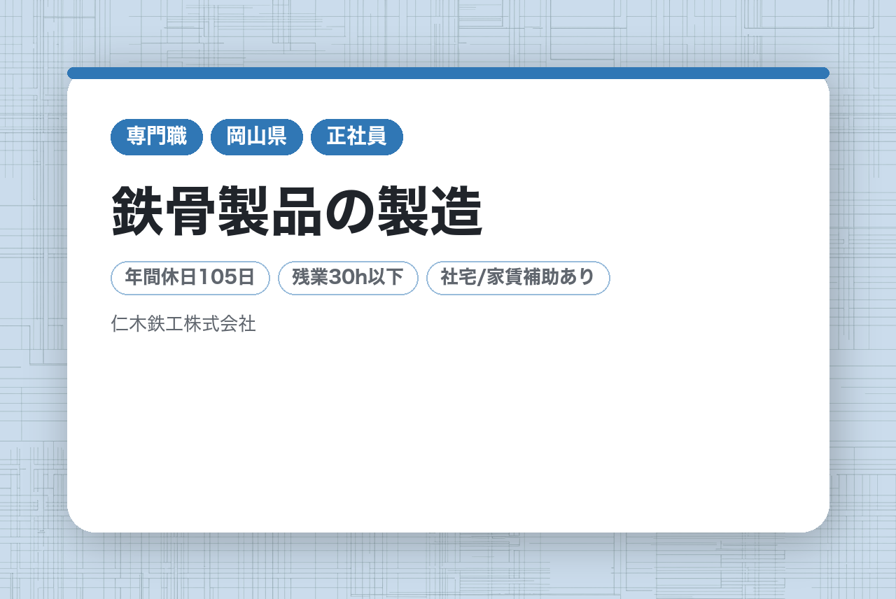 【岡山／津山市】鉄骨製品の製造　～建築×製造が融合するビジネスモデル～