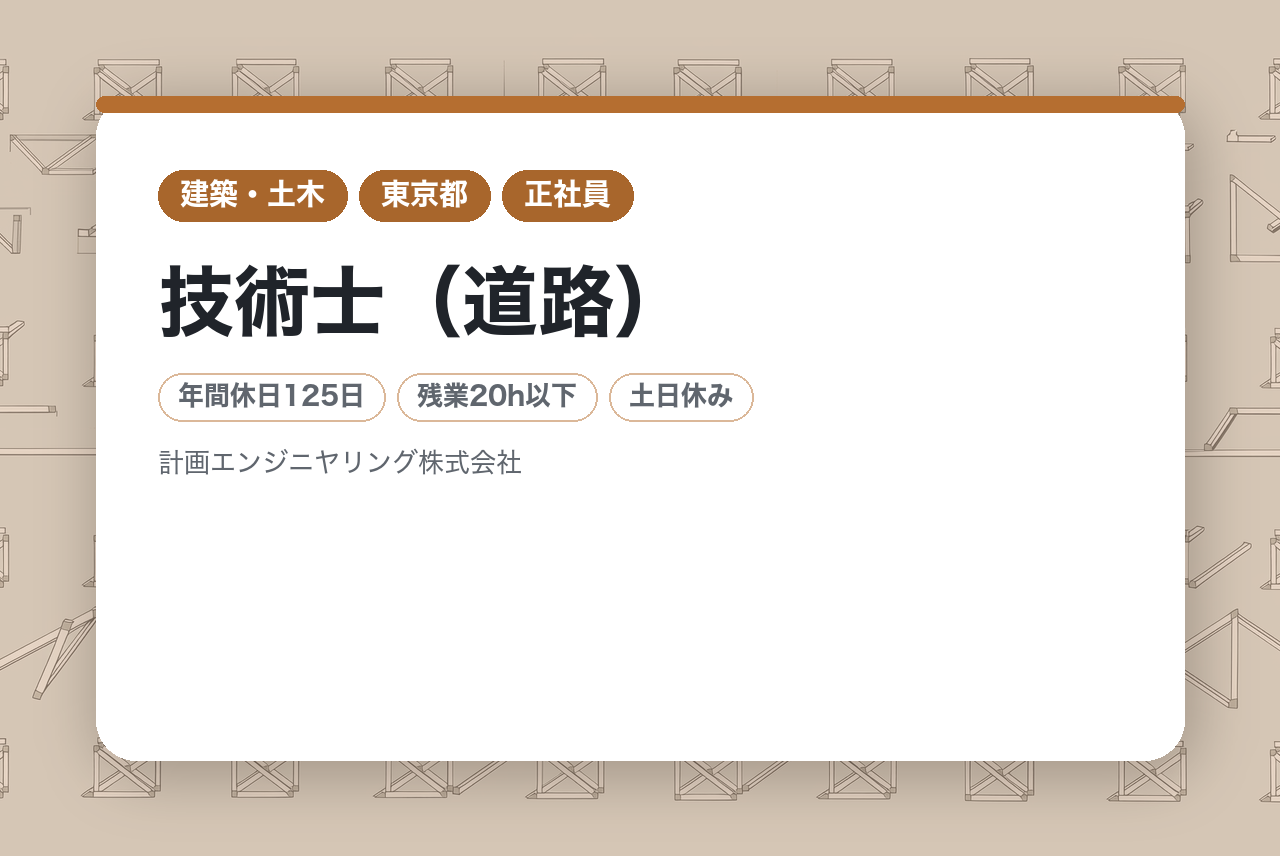 【東京/給与前職保証】技術士（道路/橋梁）／保有資格者のみ募集中◉／フレックスタイム制度あり／完全週休2日制!!