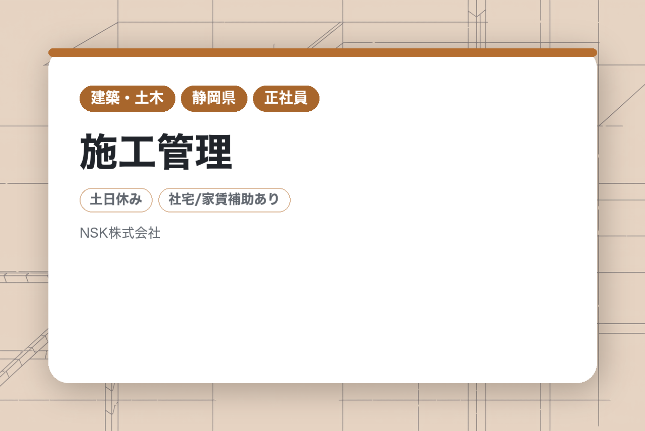 静岡【施工管理】経験者歓迎/ワークライフバランス◎/建築,内装,電気設備など