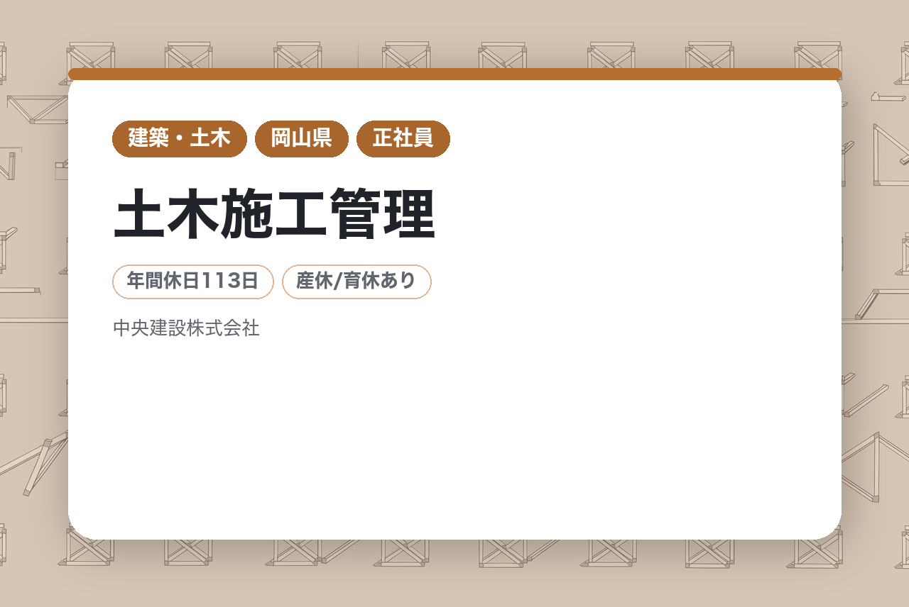 【倉敷】土木施工管理※転勤なし／2級土木施工管理をお持ちの方／基本土日祝休み／長期出張なし