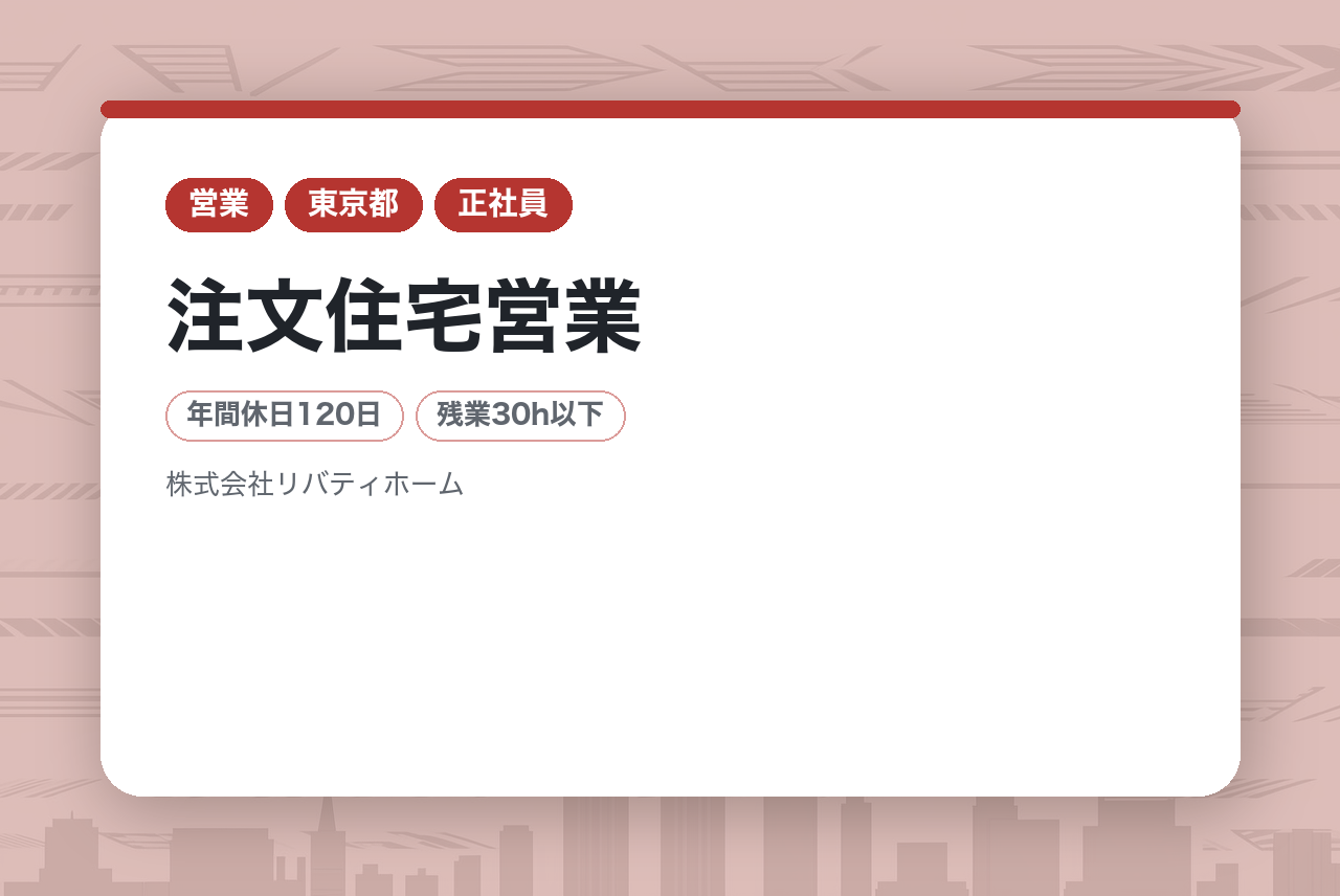 【正社員】注文住宅営業/◆定着率抜群の会社で働いてみませんか!