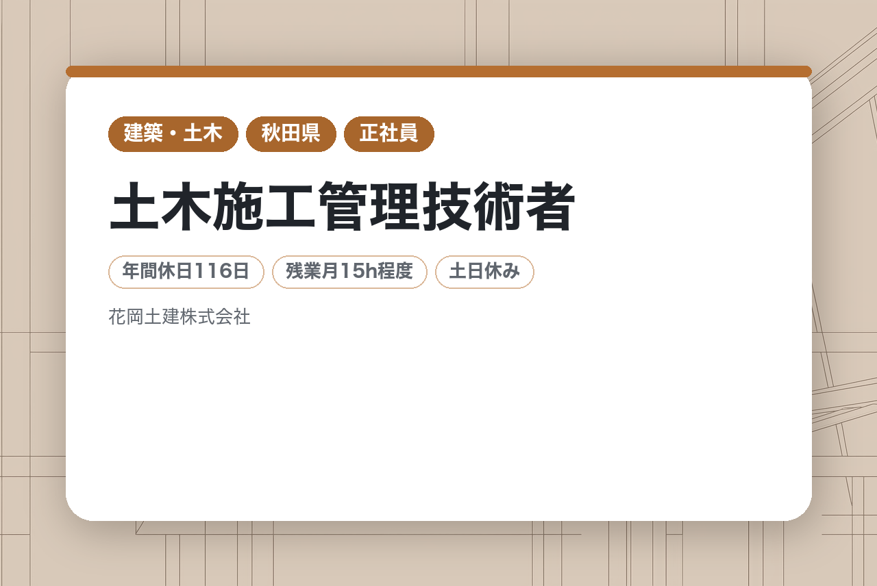 ★未経験かつ外国籍OK★【秋田県大館市】土木施工管理技術者　※残業月15時間／転勤なし
