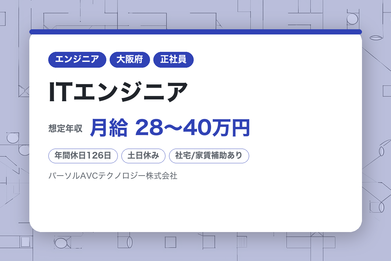 【オープンポジション／大阪】ITエンジニア ※あなたの経験に最適なポジションで選考します
