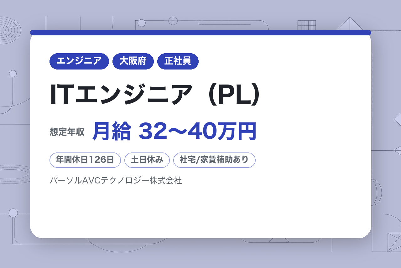 【オープンポジション／大阪】ITエンジニア（PL） ※あなたの経験に最適なポジションで選考します
