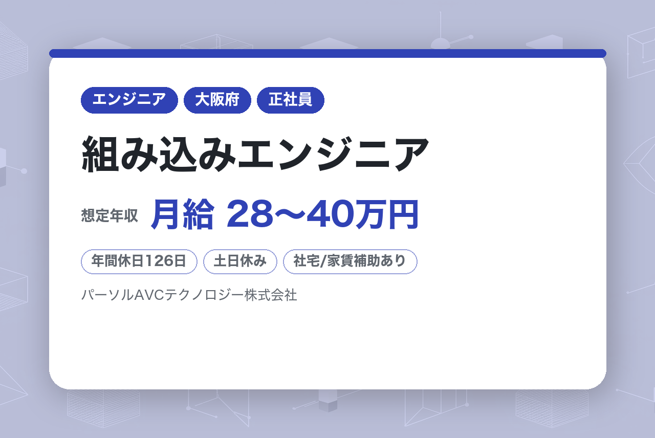【オープンポジション／大阪】組み込みエンジニア ※あなたの経験に最適なポジションで選考します