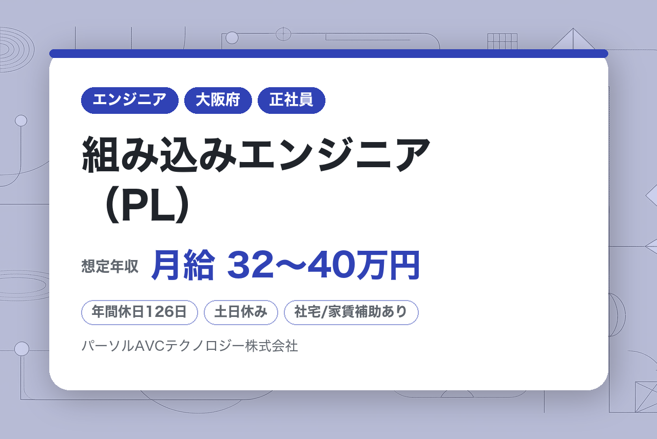 【オープンポジション／大阪】組み込みエンジニア（PL） ※あなたの経験に最適なポジションで選考します
