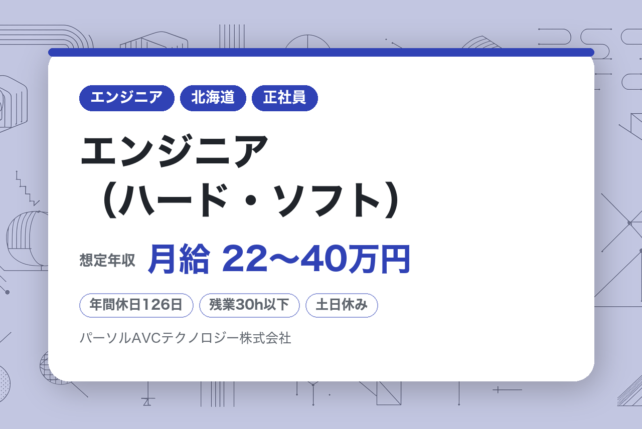 【カジュアル面談】エンジニア（ハード・ソフト） ※応募意思不問／パーソル・パナソニック出資企業