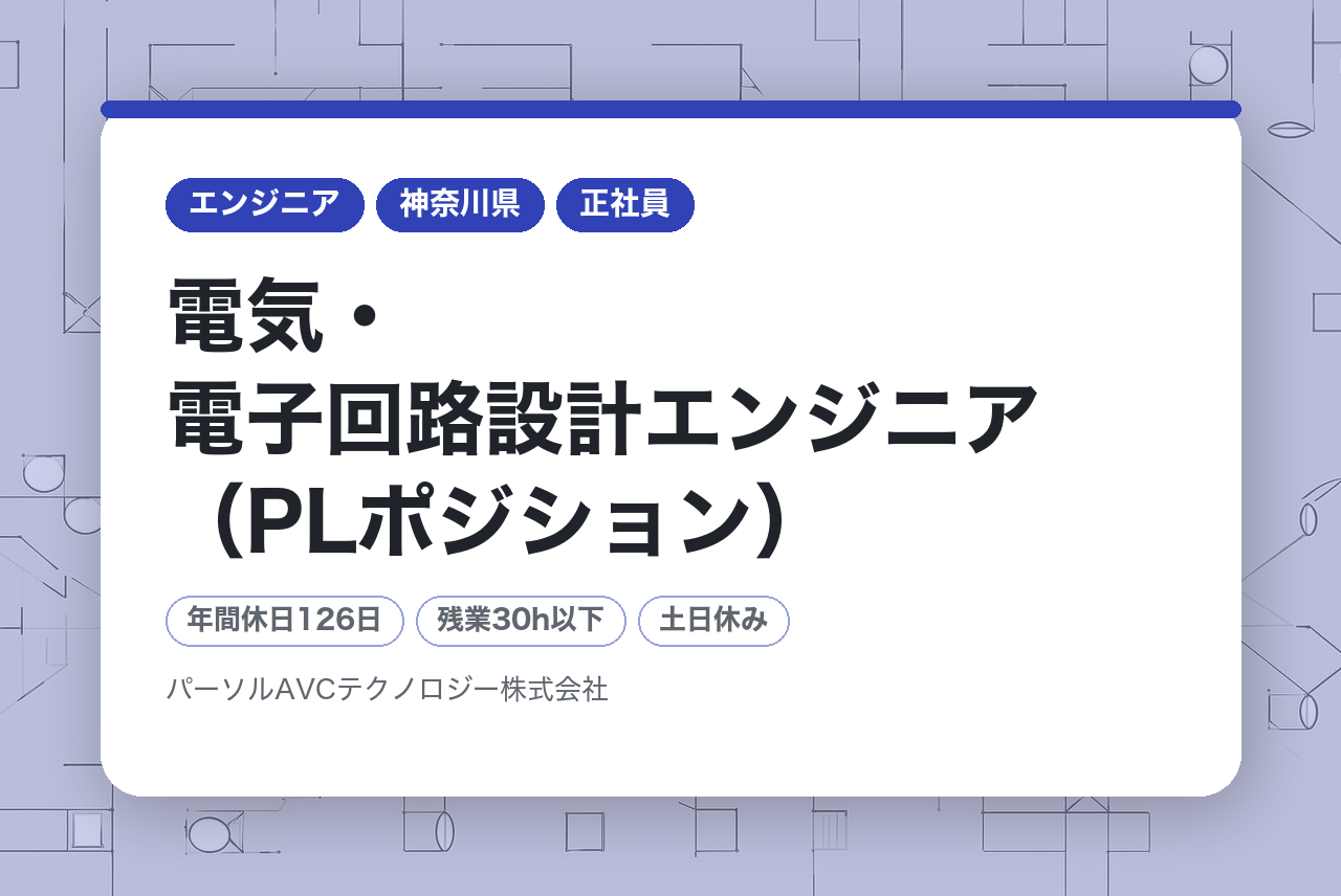 ■電気・電子回路設計エンジニア（PLポジション）【横浜】／年収UP・キャリアUP・年間休日126日以上　　～『製品丸ごと』 受託設計を実現する設備施設を保有～