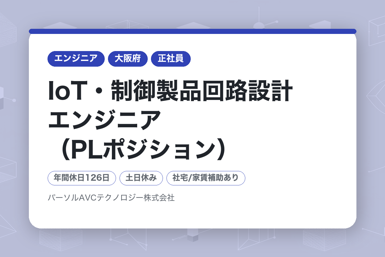 ■【高槻】IoT・制御製品回路設計エンジニア（PLポジション）【高槻】／年収UP・キャリアUP・年間休日126日以上／