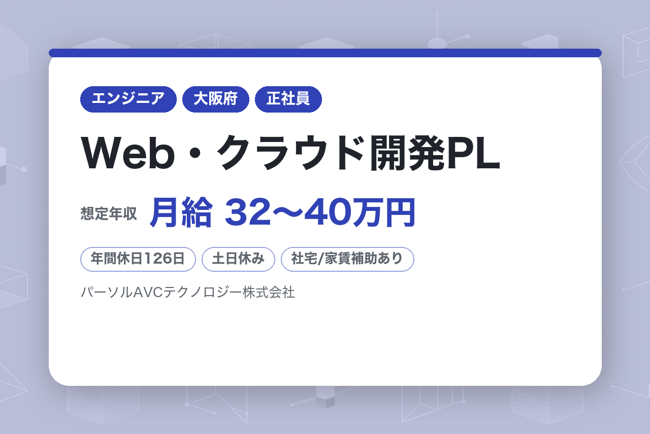 【高槻】Web・クラウド開発PL◆パナソニックHD受託開発◆世界のものづくり企業◆定着率94%以上
