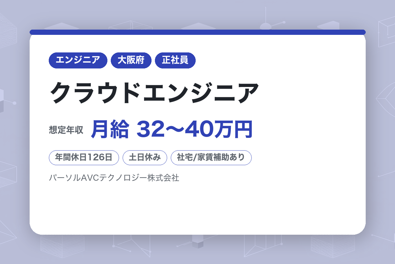 【高槻】クラウドエンジニア※Azure、AWS◆AI・IoTに強み！最新テクノロジー◆フルフレックス