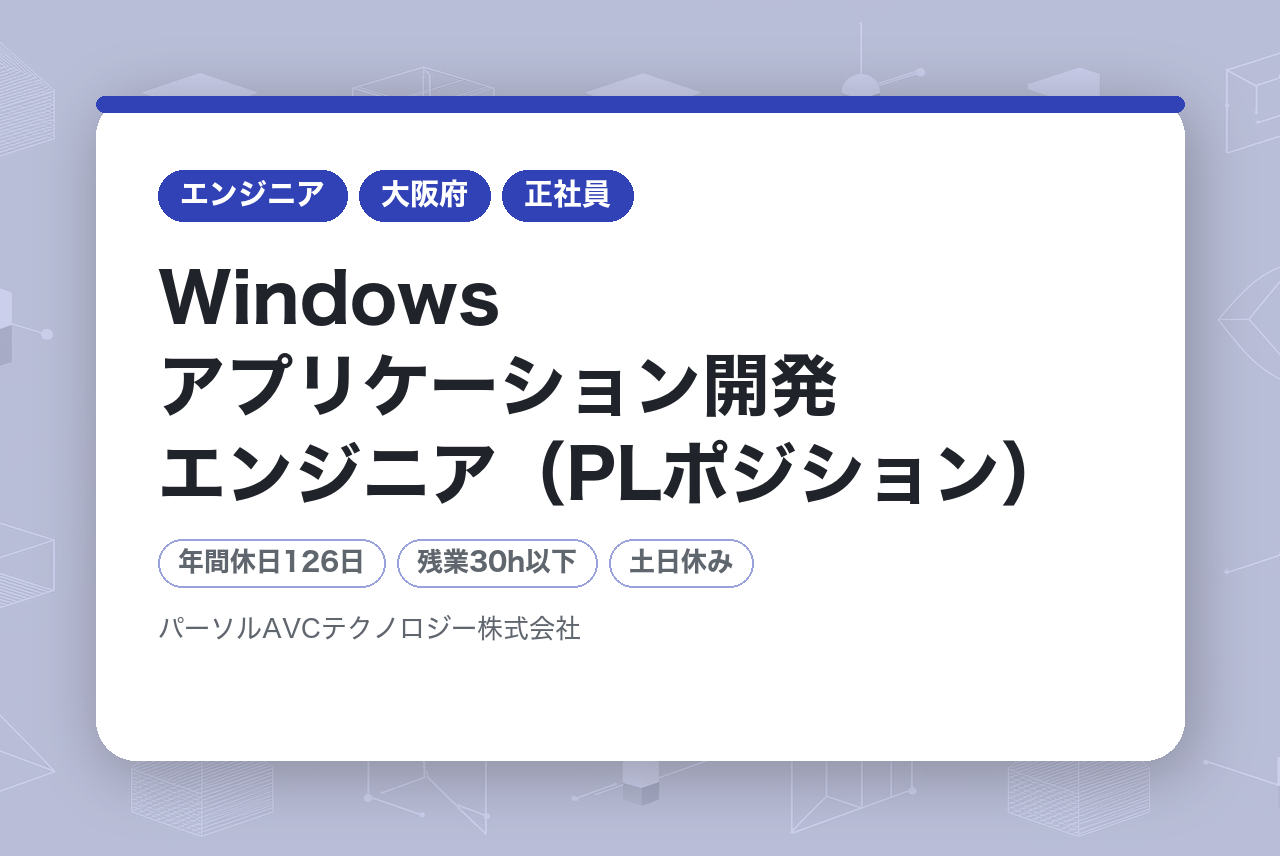 ■Windowsアプリケーション開発エンジニア（PLポジション）【高槻】／年収UP・キャリアUP・年間休日126日以上