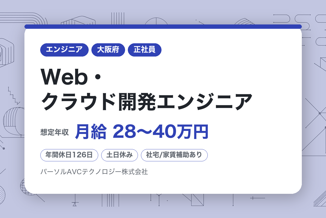 【大阪／高槻】Web・クラウド開発エンジニア※パナソニックHD受託開発◆フルフレックス／年休126日以上
