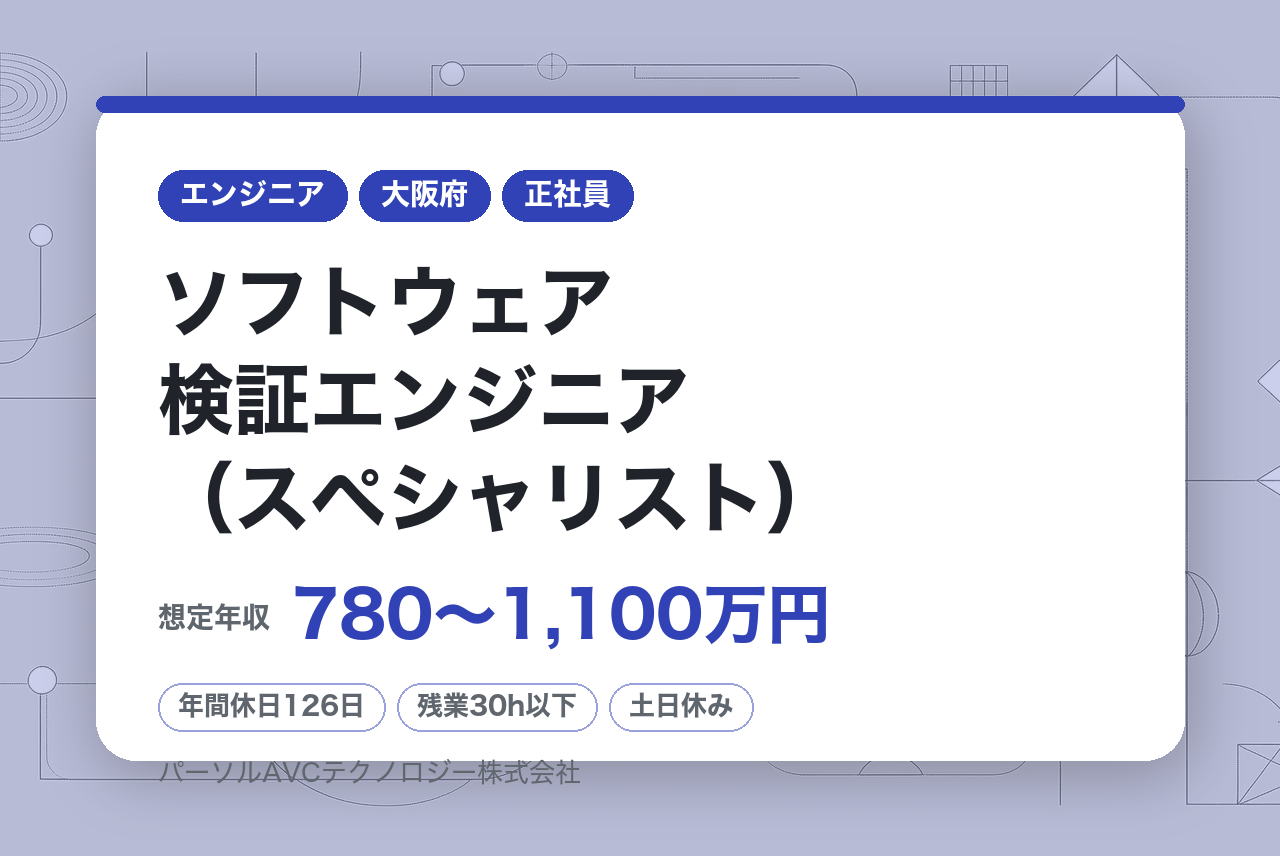■ソフトウェア検証エンジニア（スペシャリスト）【高槻】／ベテラン歓迎