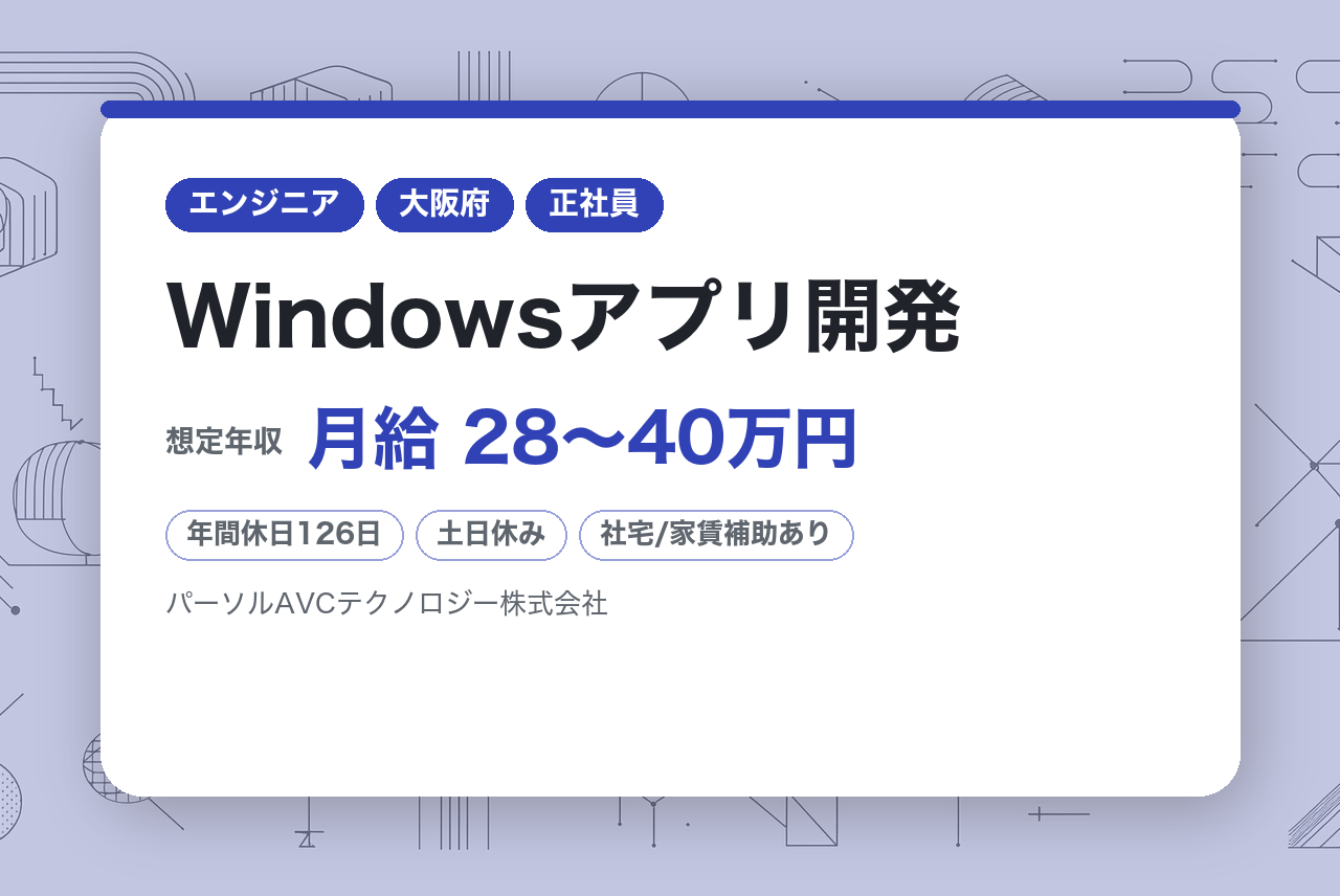 【大阪／高槻】Windowsアプリ開発／カメラやセンサー等◆AI・Iotに強み／パナソニック案件8割