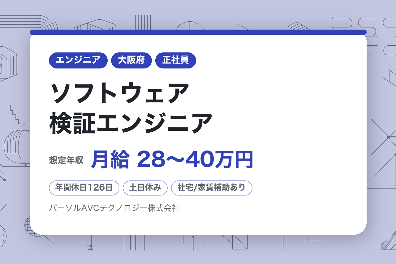 【大阪／高槻】ソフトウェア検証エンジニア ※リモートワーク＋フレックス勤務＆年休126日以上