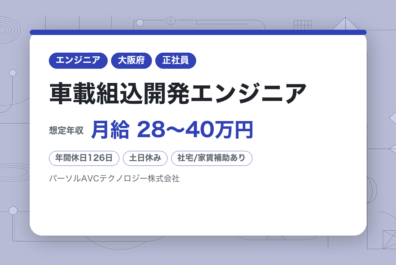 【大阪／高槻】車載組込開発エンジニア※最先端技術に関われる／WEB面接可／フルフレックス