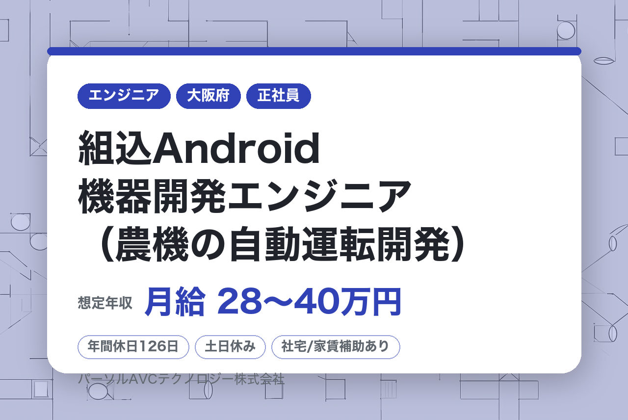 【大阪／高槻】組込Android機器開発エンジニア（農機の自動運転開発）※最先端技術に関われる