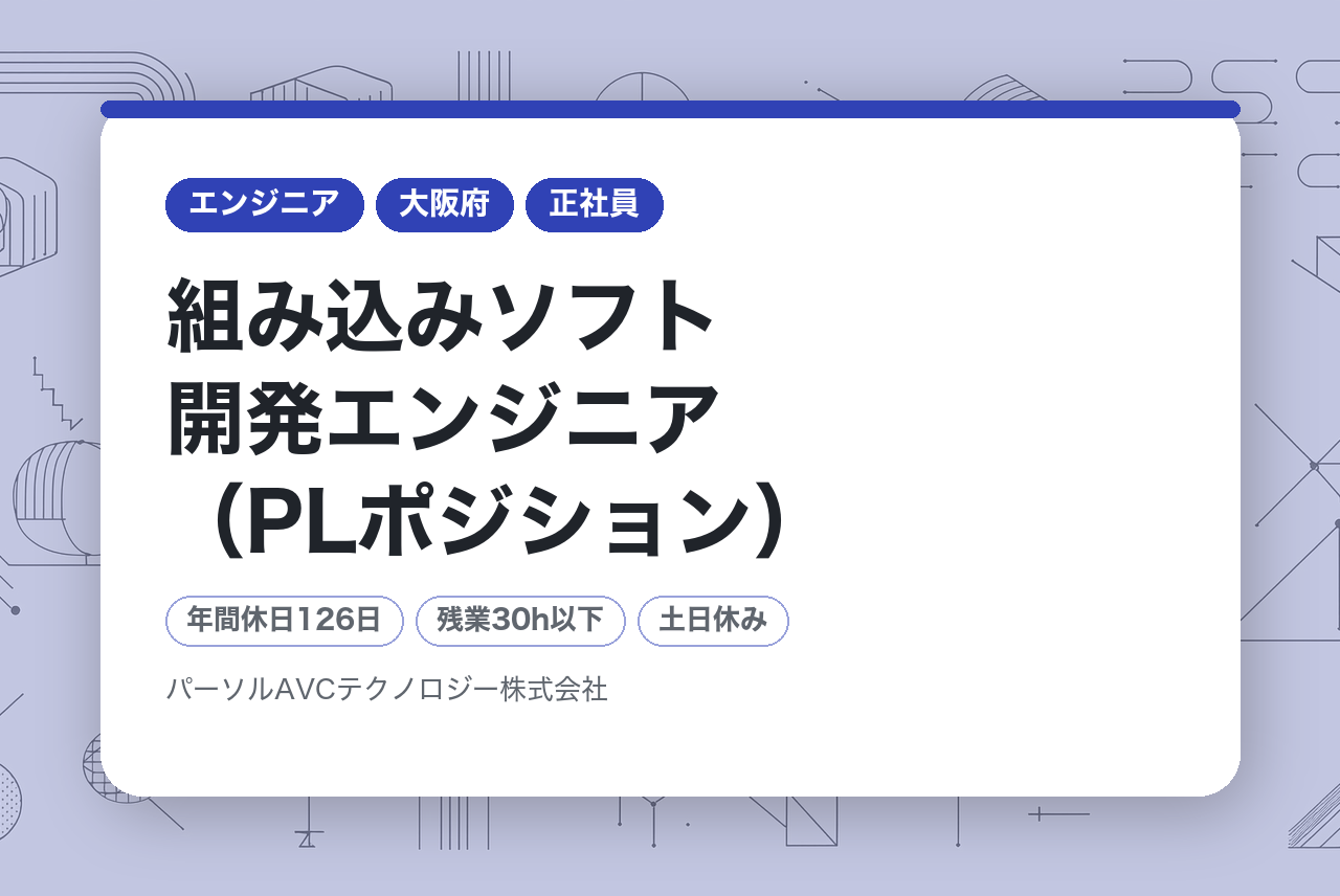 ■組み込みソフト開発エンジニア（PLポジション）【高槻】／年収UP・スキルUP・年間休日126日以上